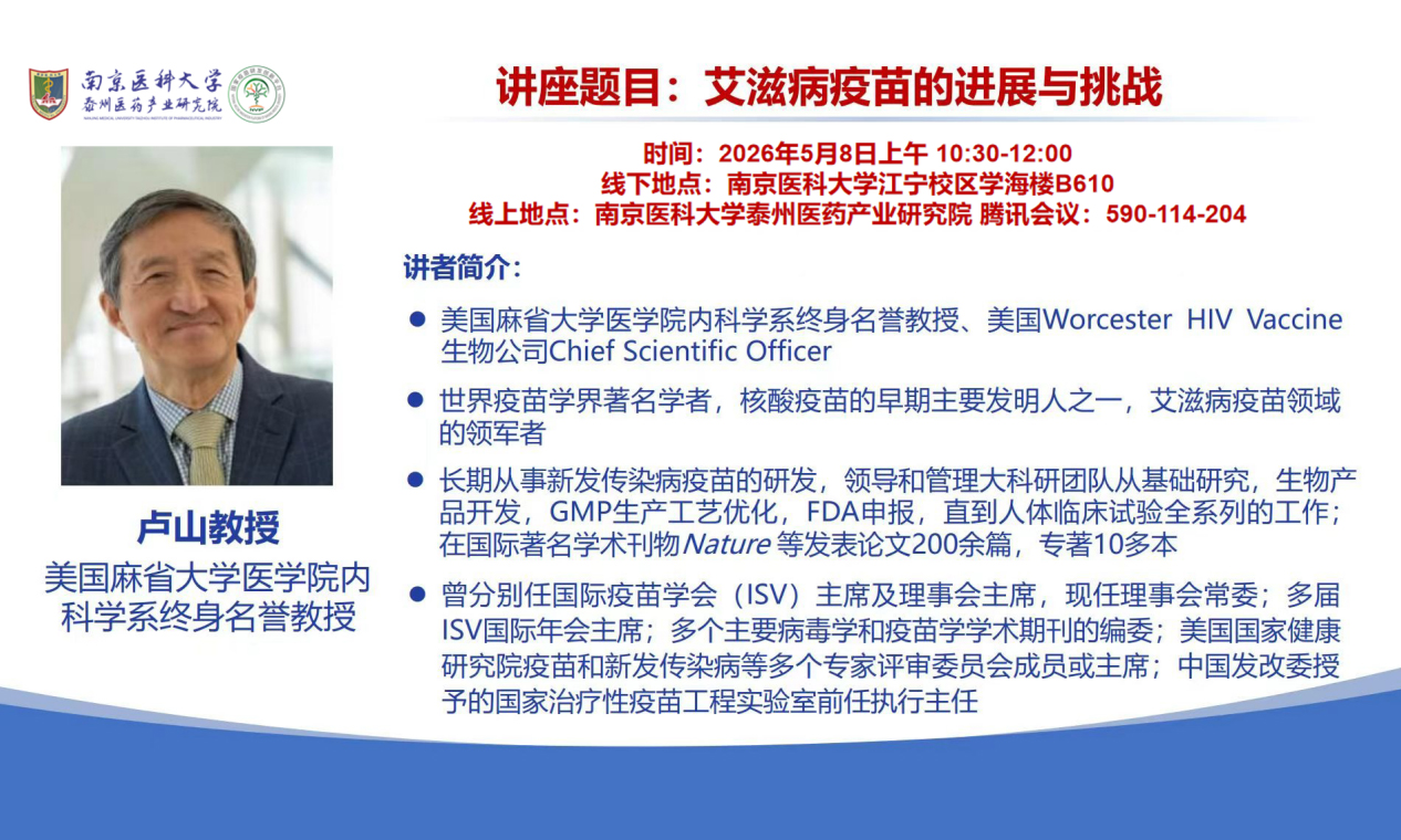 南京医科大学泰州医药产业研究院将举办专题讲座“艾滋病疫苗的进展与挑战”