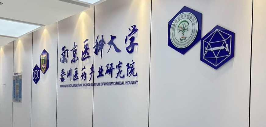 南京医科大学泰州医药产业研究院成功入选江苏省“十四五”期间享受科技创新进口税收政策的科研机构(第四批)名单