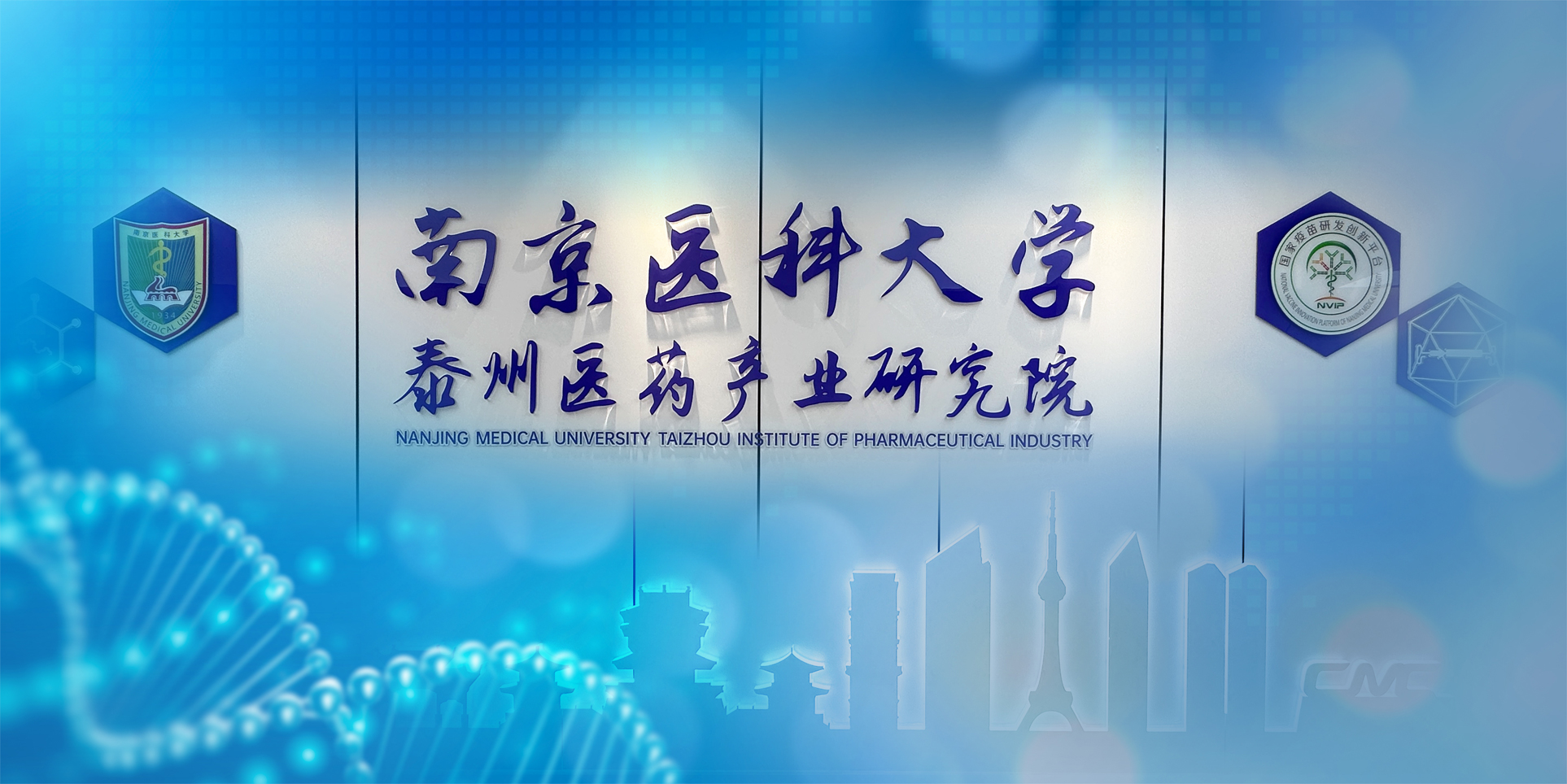 南京医科大学 泰州医药产业研究院