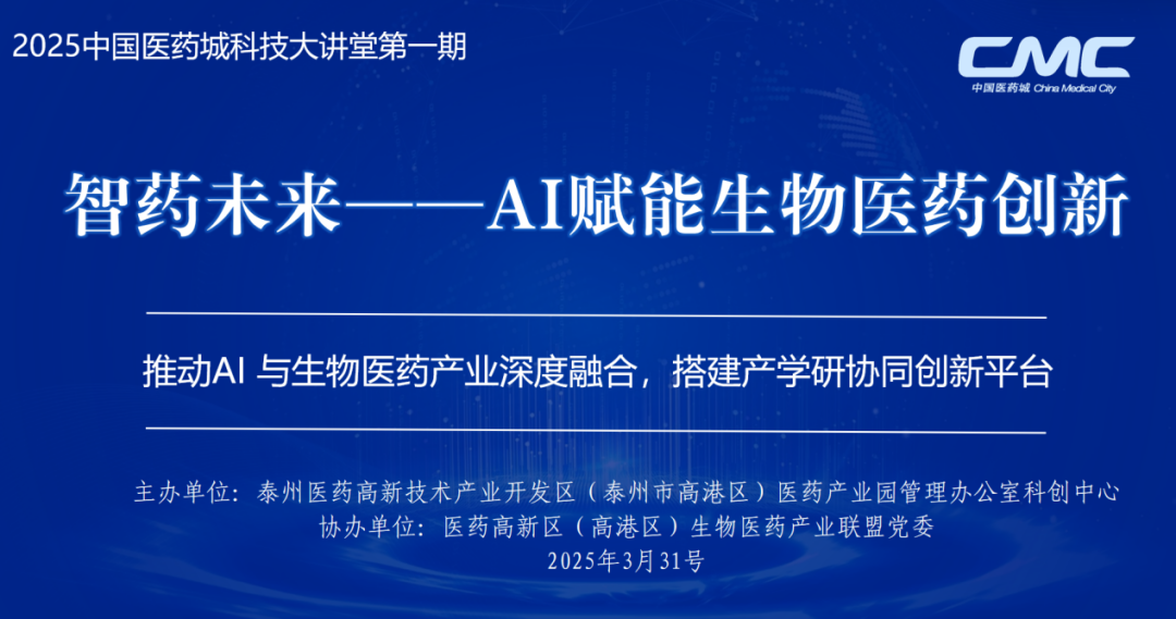 智药未来——AI赋能生物医药创新”暨2025第一期科技大讲堂成功举办