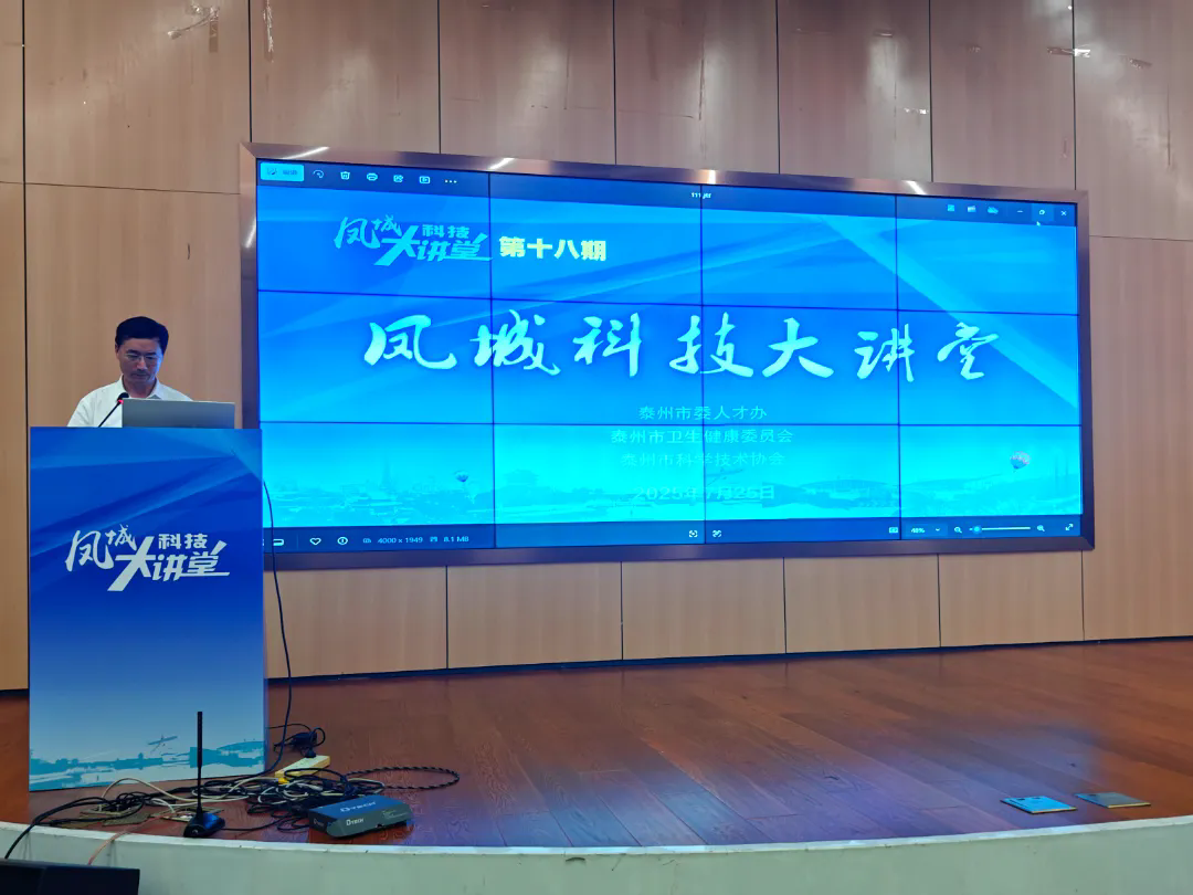泰州市科协举办第十八期“凤城科技大讲堂”