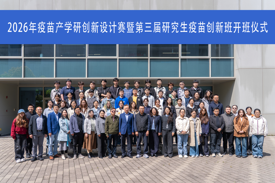 2026年疫苗产学研创新设计赛暨第三届研究生疫苗创新班开班仪式顺利举办