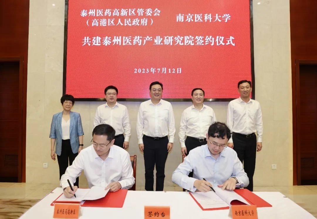 南京医科大学与泰州医药高新区共建泰州医药产业研究院签约仪式举行